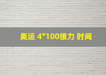 奥运 4*100接力 时间